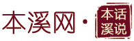 话说本溪logo